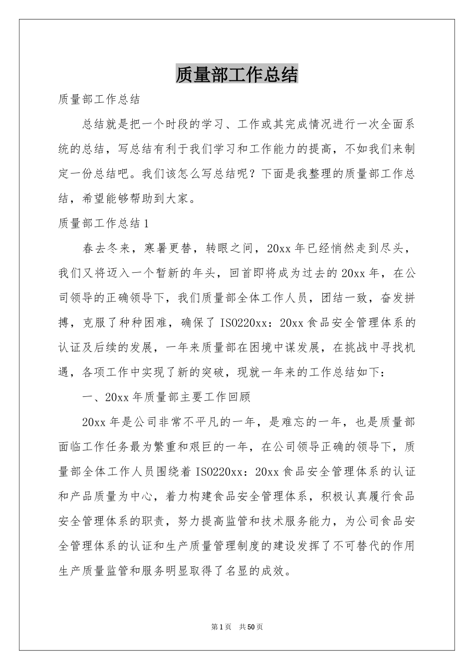 质量部工作参考总结_第1页