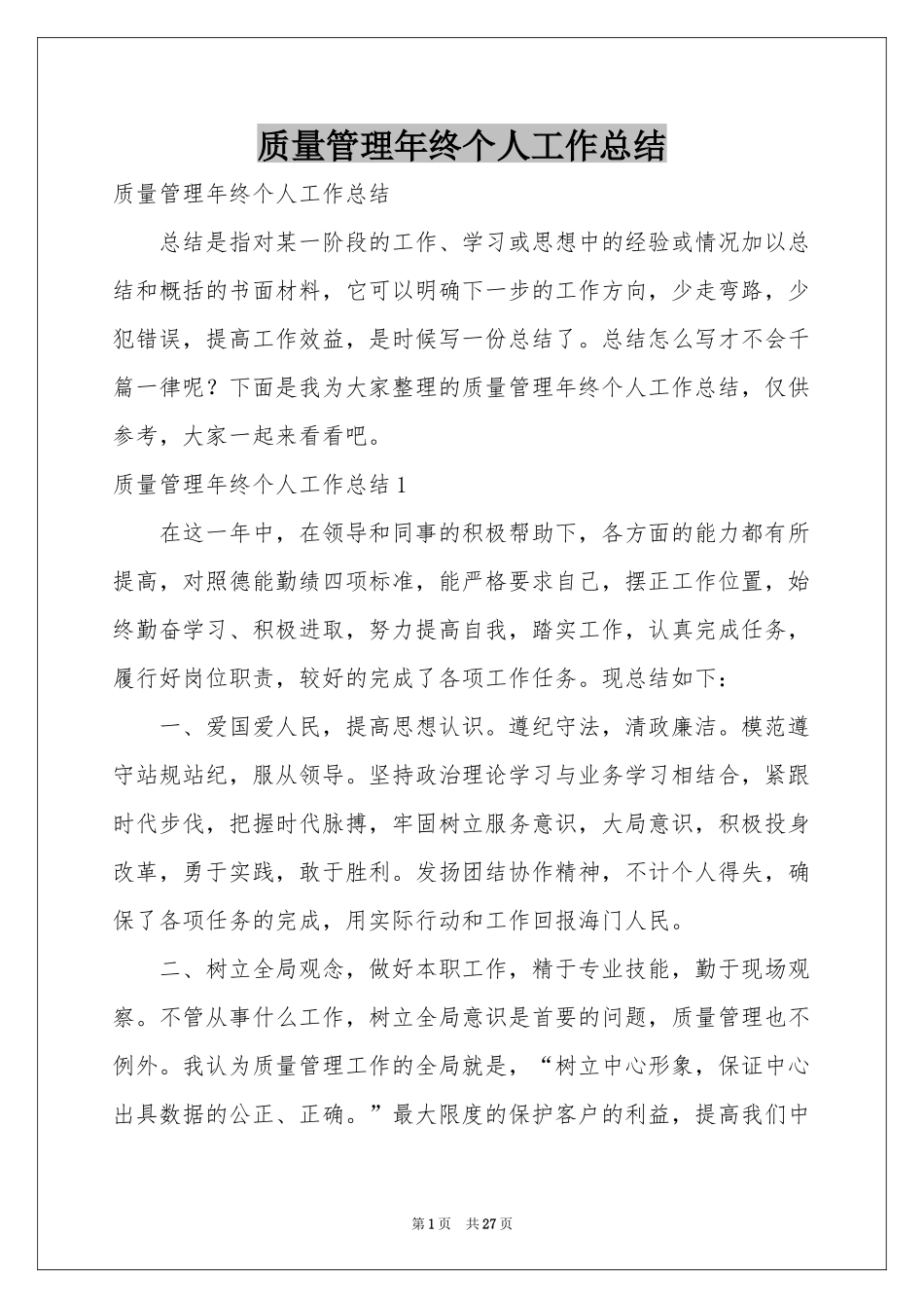 质量管理年终个人工作参考总结_第1页