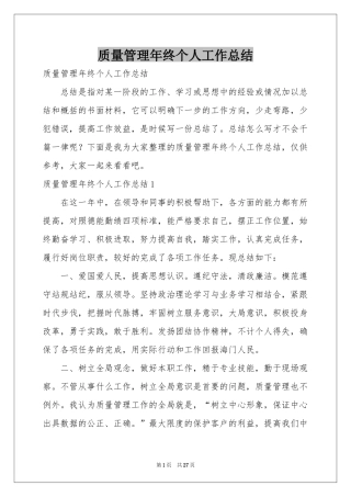 质量管理年终个人工作参考总结