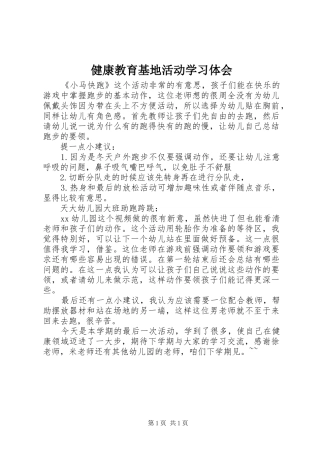 健康教育基地活动学习体会
