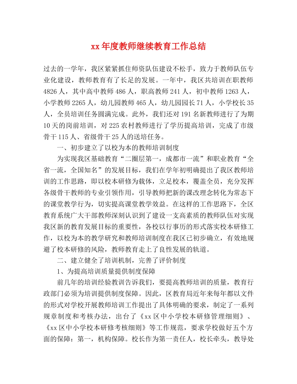 xx年度教师继续教育工作总结 _第1页