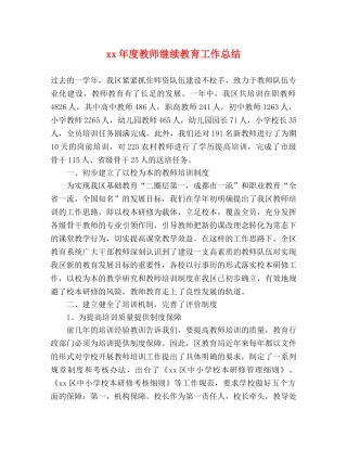 xx年度教师继续教育工作总结 
