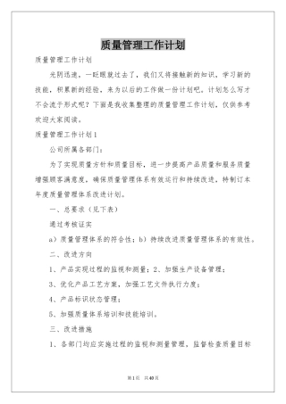 质量管理工作参考计划