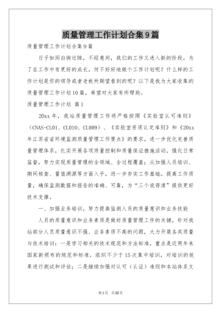 质量管理工作参考计划合集9篇