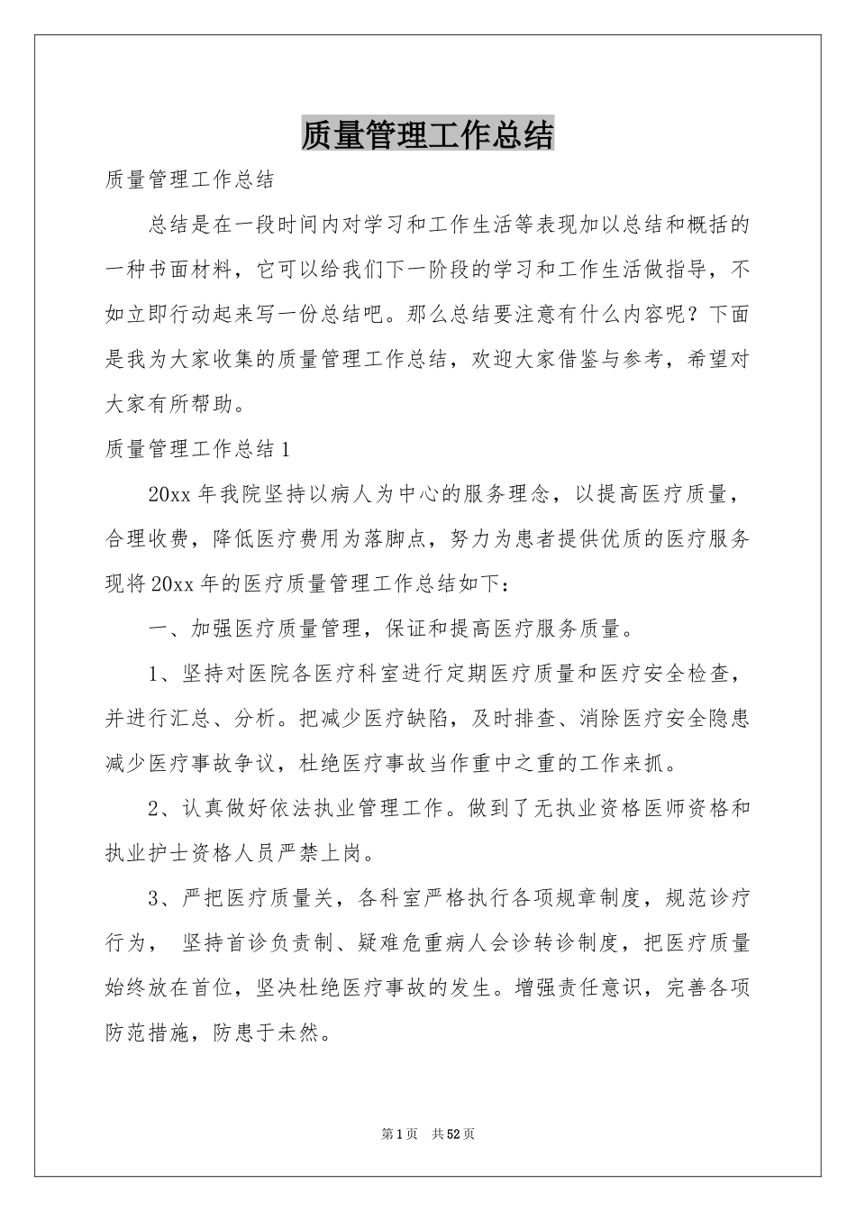 质量管理工作参考总结_第1页