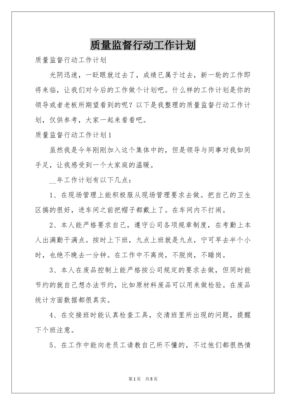 质量监督行动工作参考计划_第1页