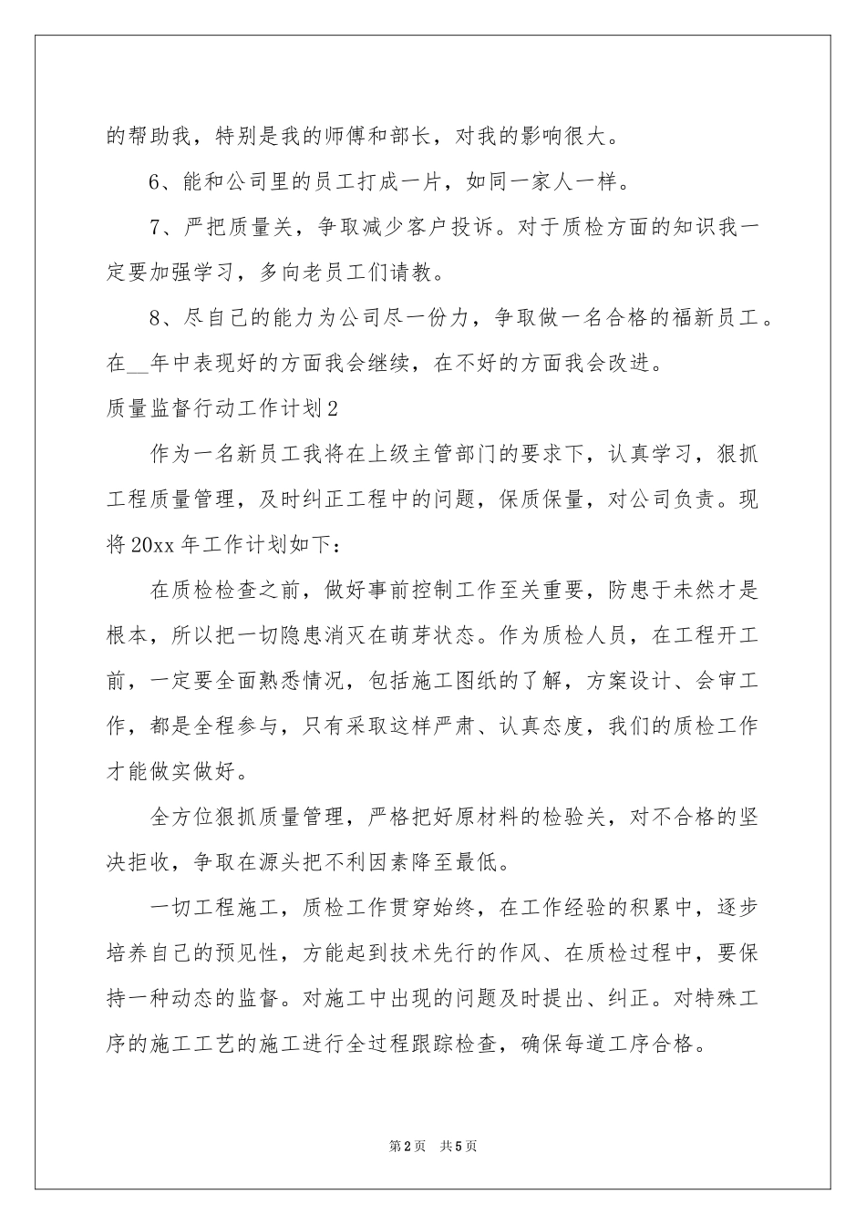 质量监督行动工作参考计划_第2页