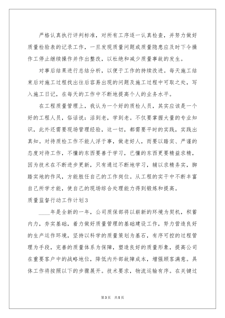 质量监督行动工作参考计划_第3页