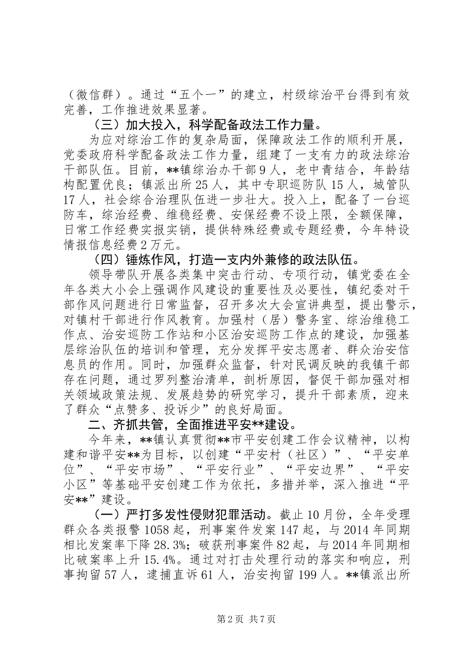 XX年度政法综治社会治理工作总结_第2页