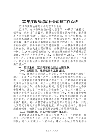 XX年度政法综治社会治理工作总结