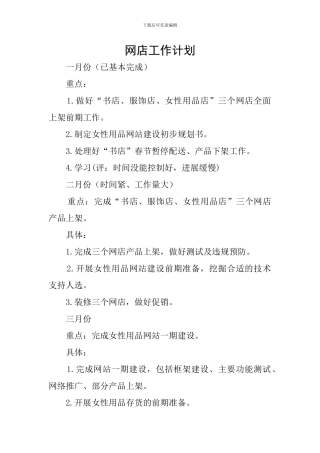 网店工作计划
