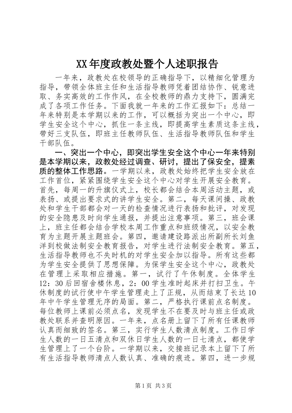 XX年度政教处暨个人述职报告_第1页