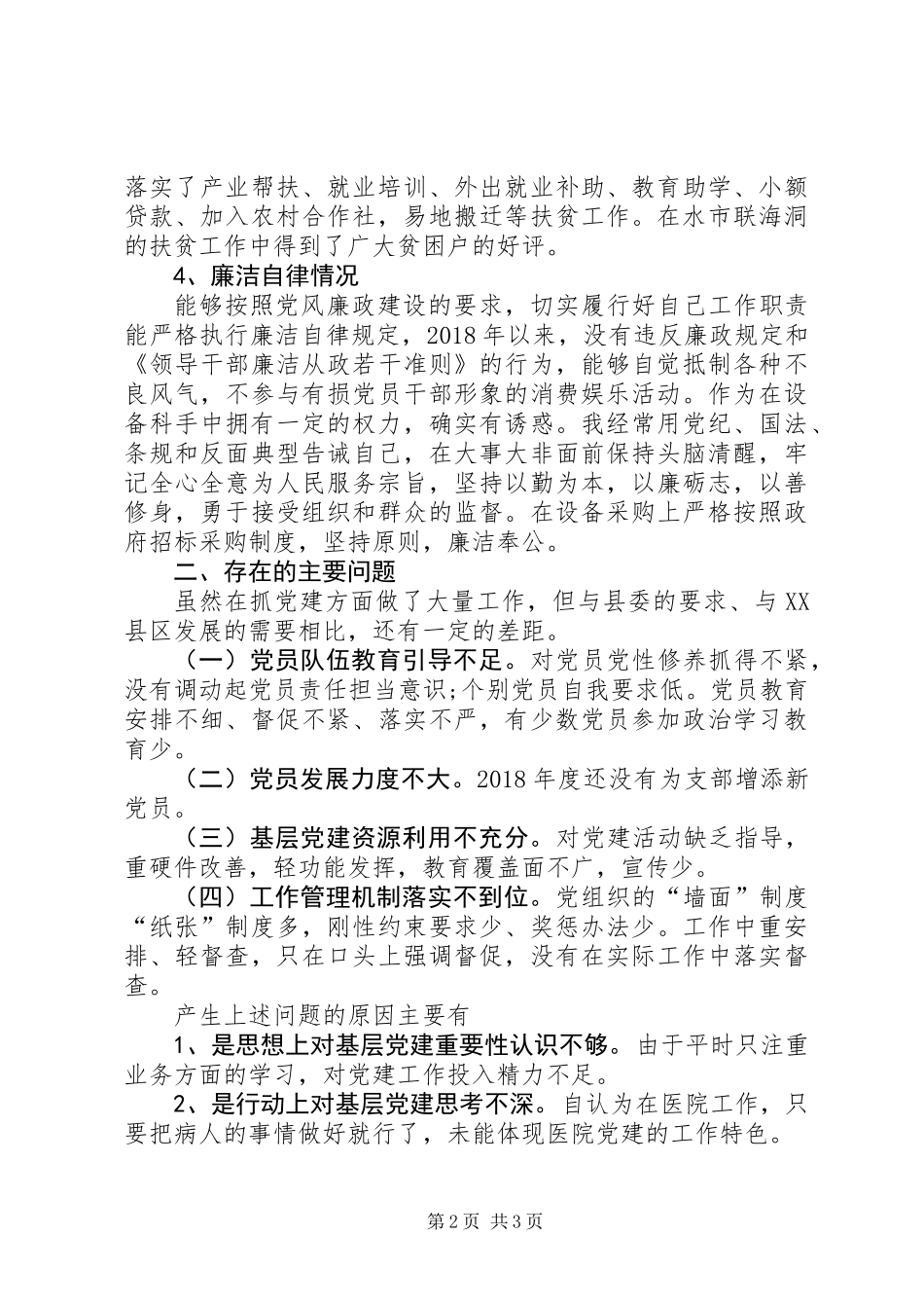 XX年度支部书记党建工作述职报告_第2页