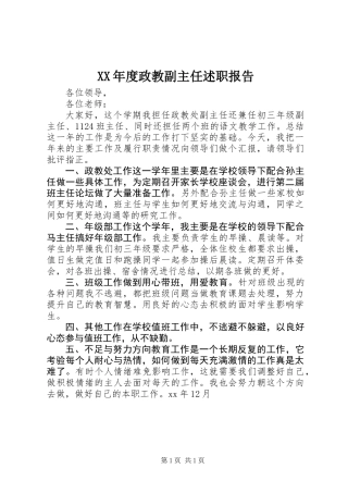 XX年度政教副主任述职报告