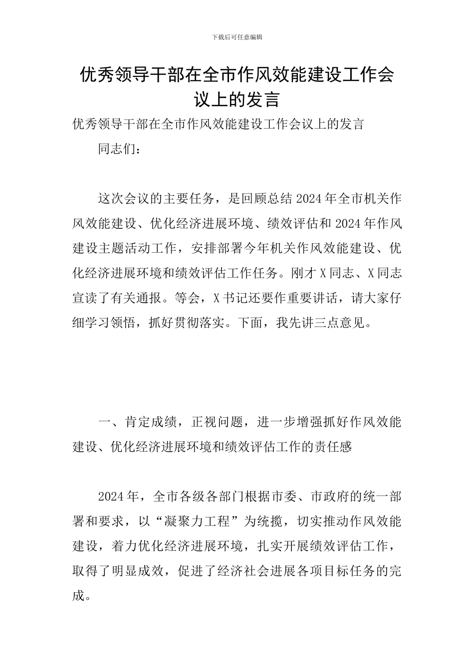 优秀领导干部在全市作风效能建设工作会议上的发言_第1页