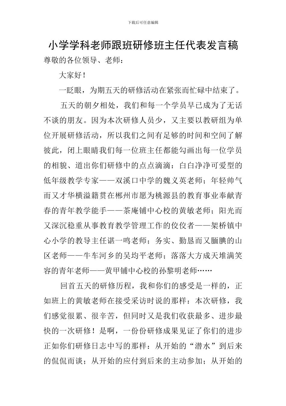 小学学科教师跟班研修班主任代表发言稿_第1页