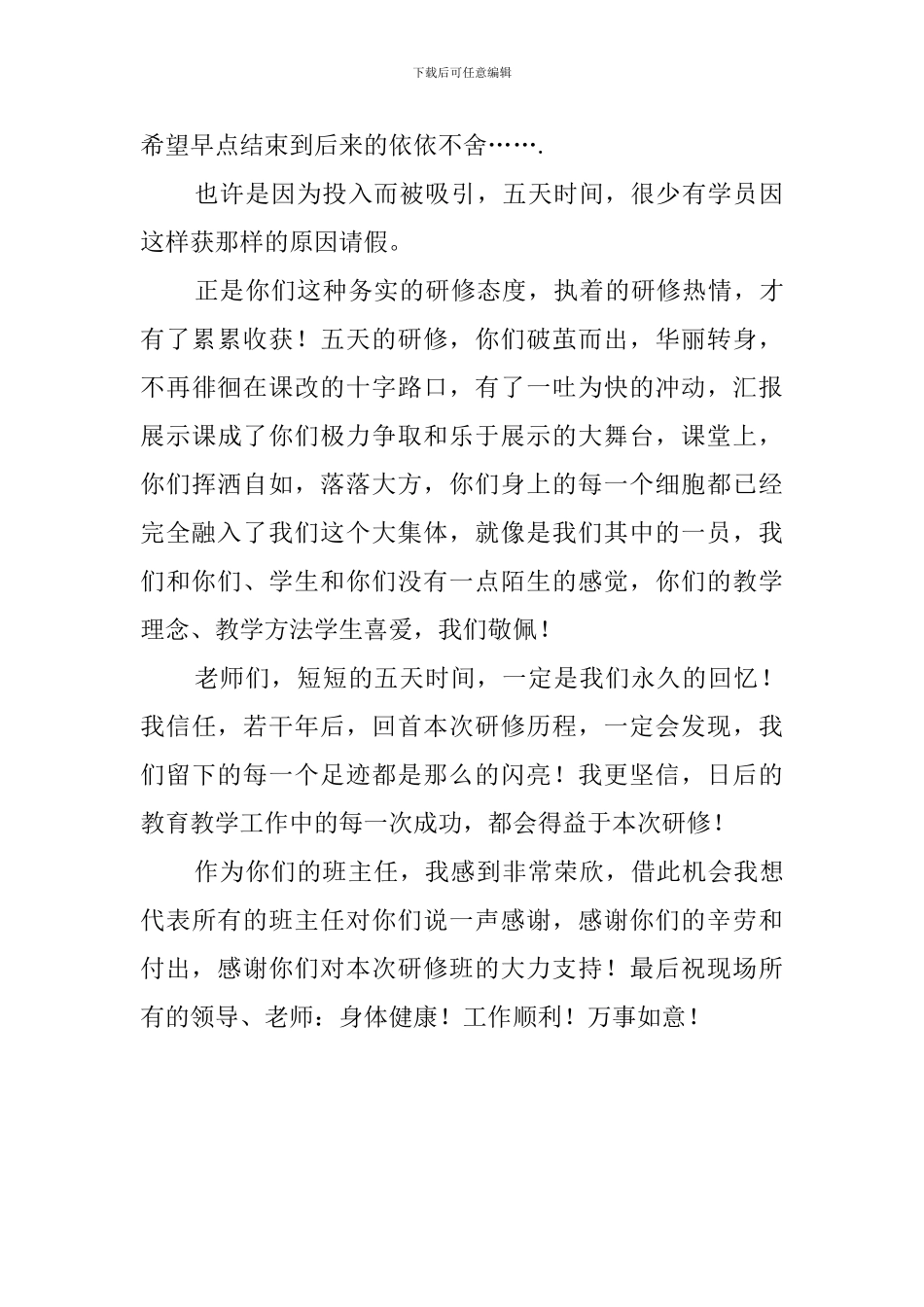 小学学科教师跟班研修班主任代表发言稿_第2页