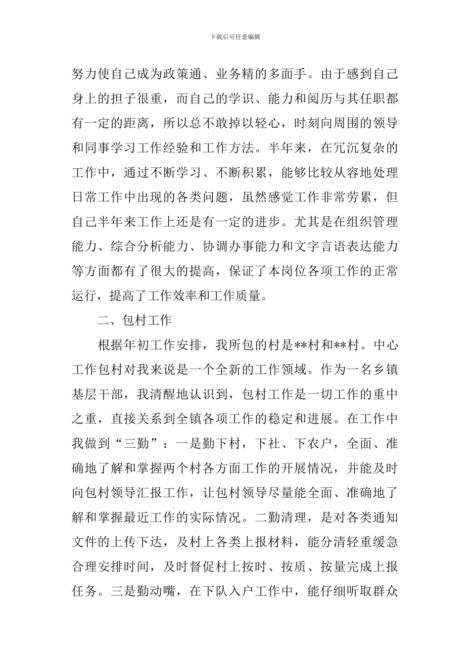 乡村干部工作报告与未来规划_第2页