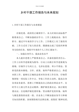 乡村干部工作报告与未来规划
