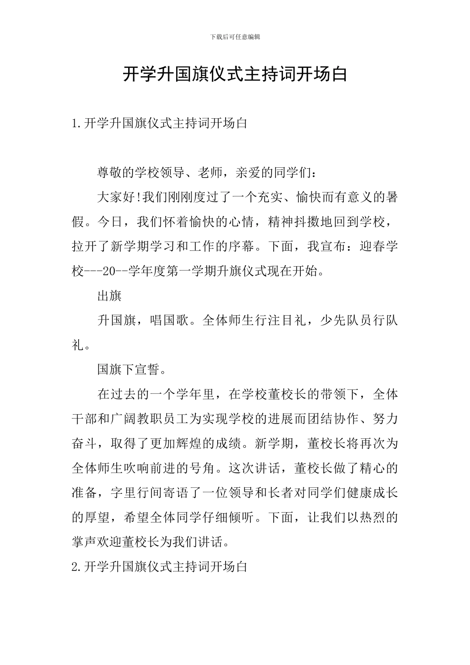 开学升国旗仪式主持词开场白_第1页