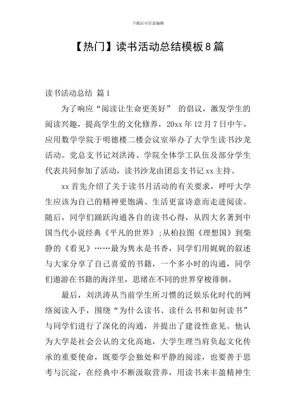 【热门】读书活动总结模板8篇_第1页