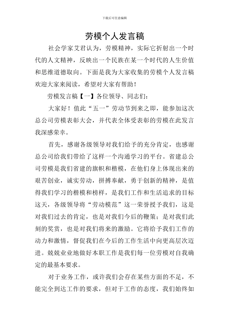 劳模个人发言稿_第1页