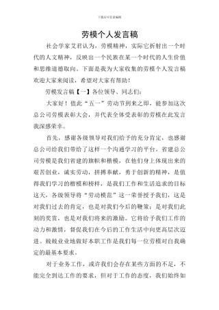 劳模个人发言稿