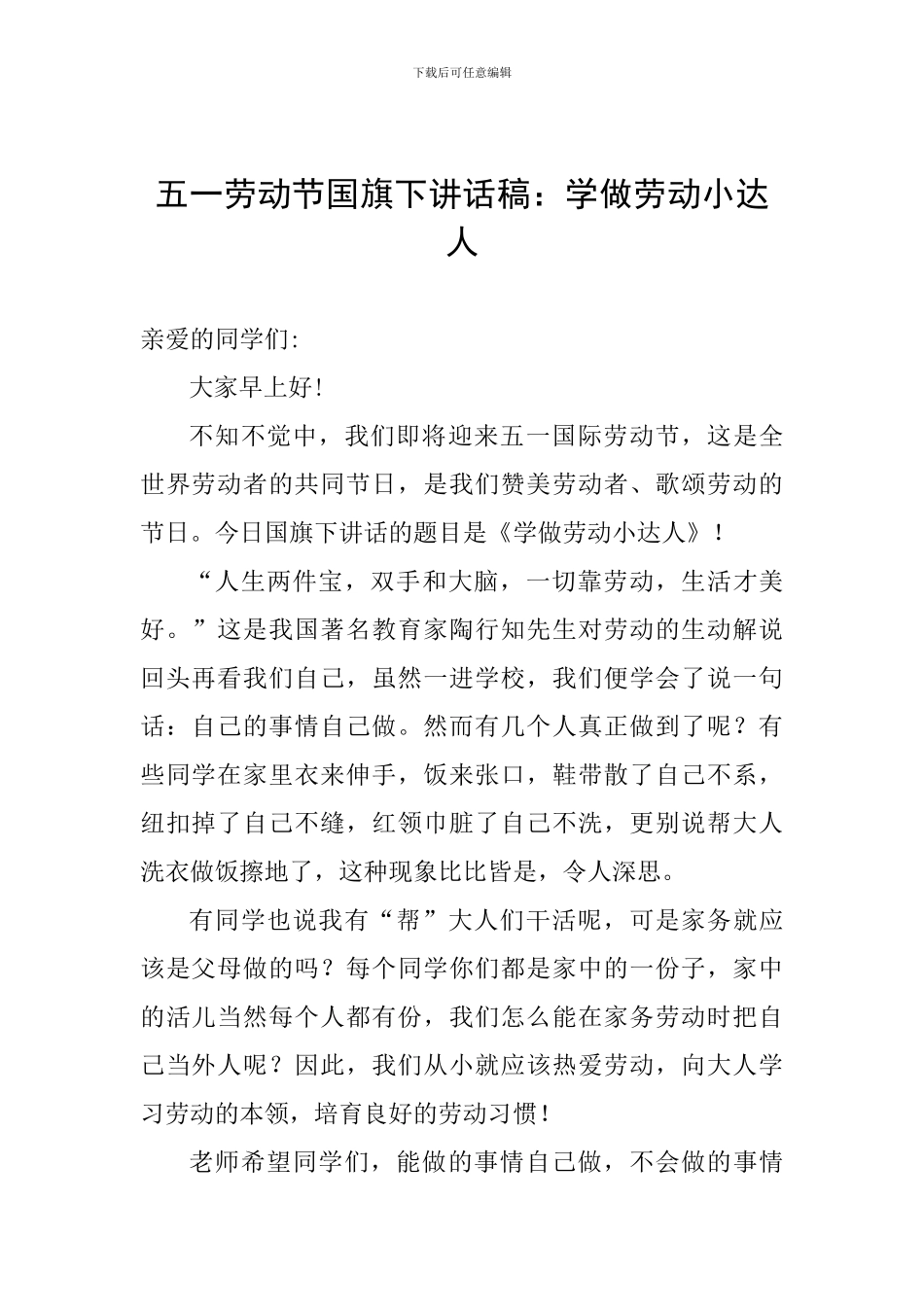五一劳动节国旗下讲话稿：学做劳动小达人_第1页