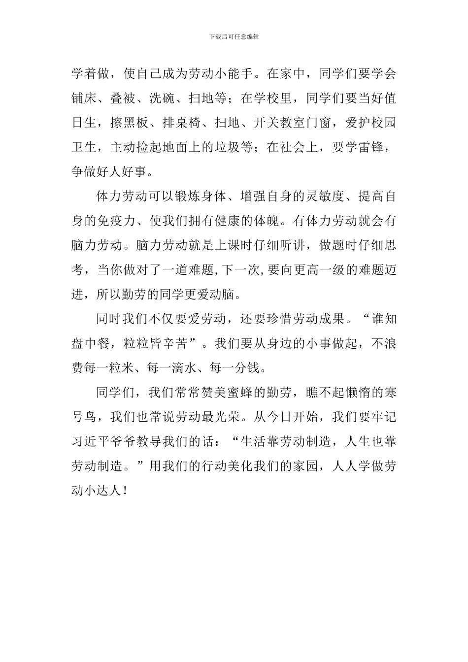 五一劳动节国旗下讲话稿：学做劳动小达人_第2页