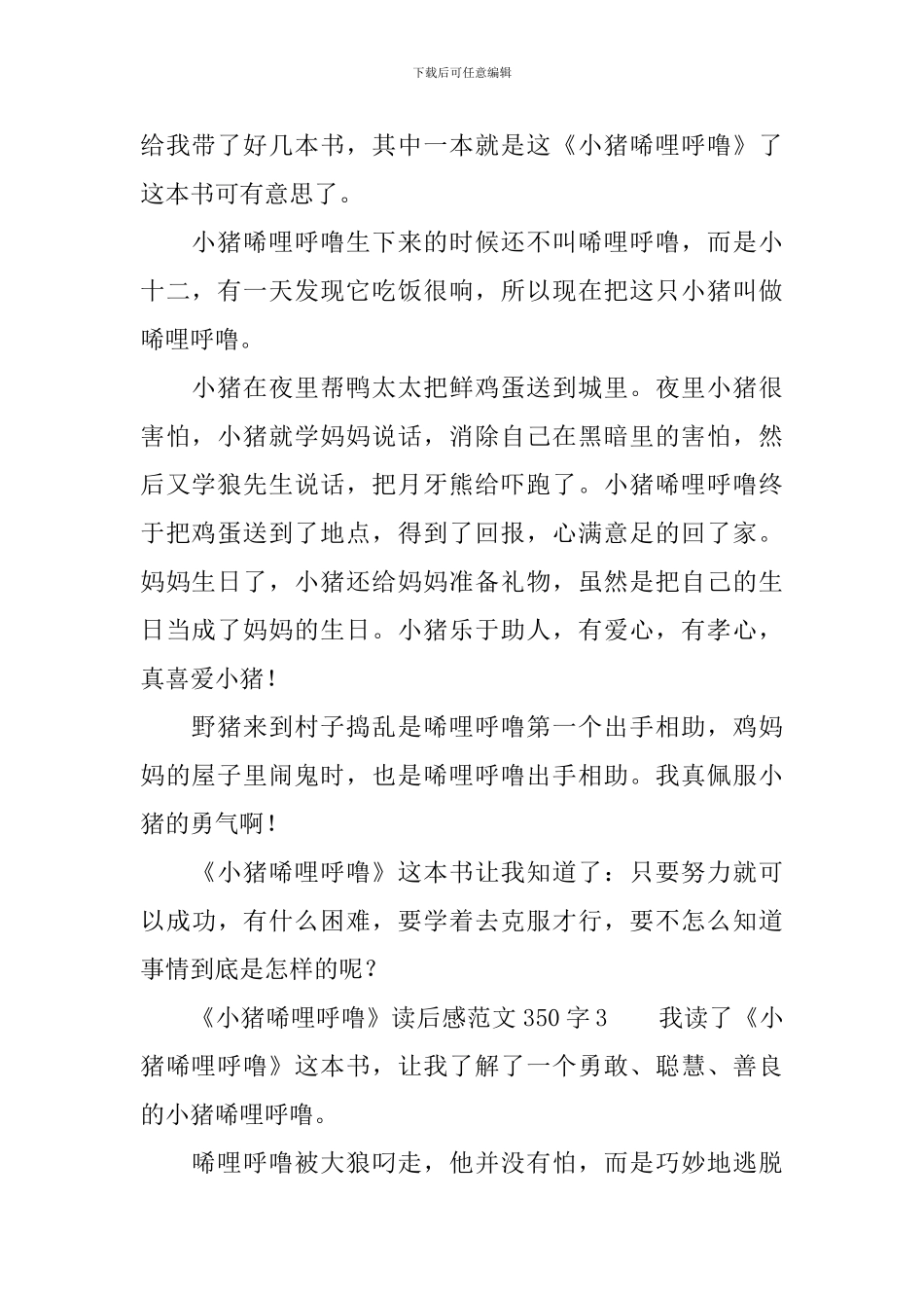 《小猪唏哩呼噜》读后感范文350字5篇_第2页