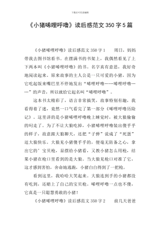 《小猪唏哩呼噜》读后感范文350字5篇