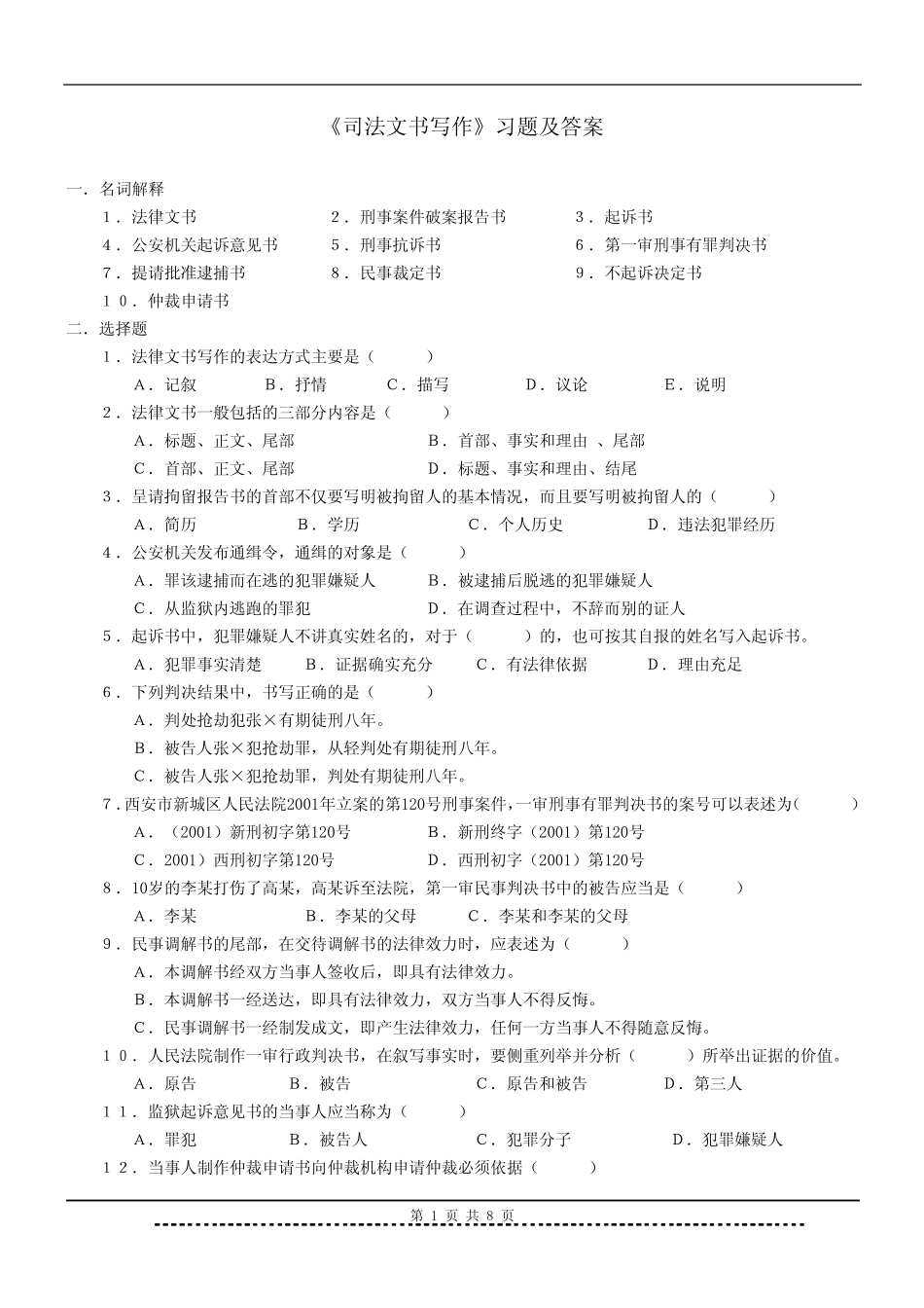《司法文书写作》习题及答案 _第1页