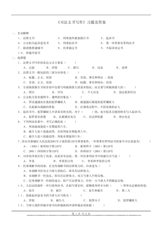 《司法文书写作》习题及答案 