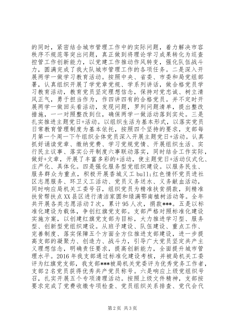 XX年度支部党建工作总结及XX年党建工作打算综合执法四大队党支部_第2页