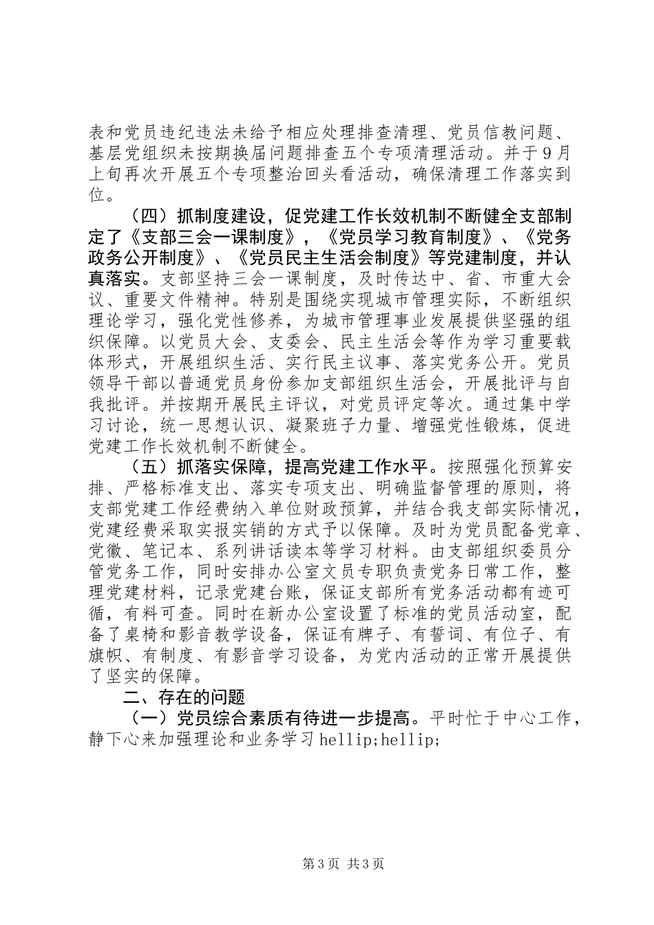 XX年度支部党建工作总结及XX年党建工作打算综合执法四大队党支部_第3页