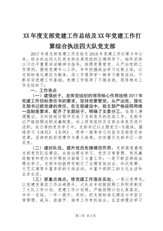 XX年度支部党建工作总结及XX年党建工作打算综合执法四大队党支部