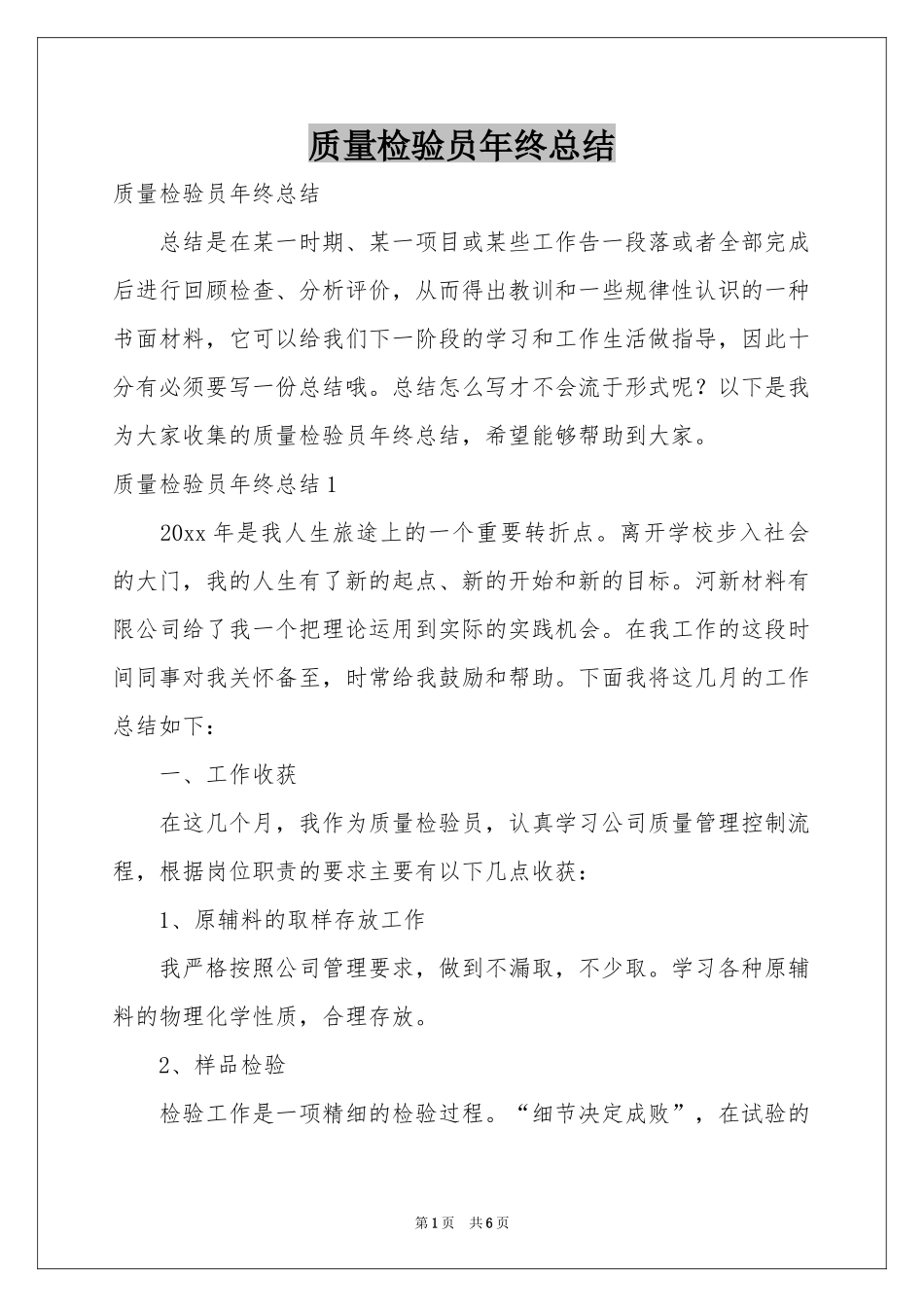 质量检验员年终参考总结_第1页
