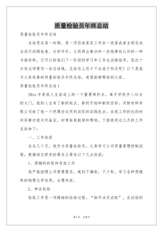 质量检验员年终参考总结