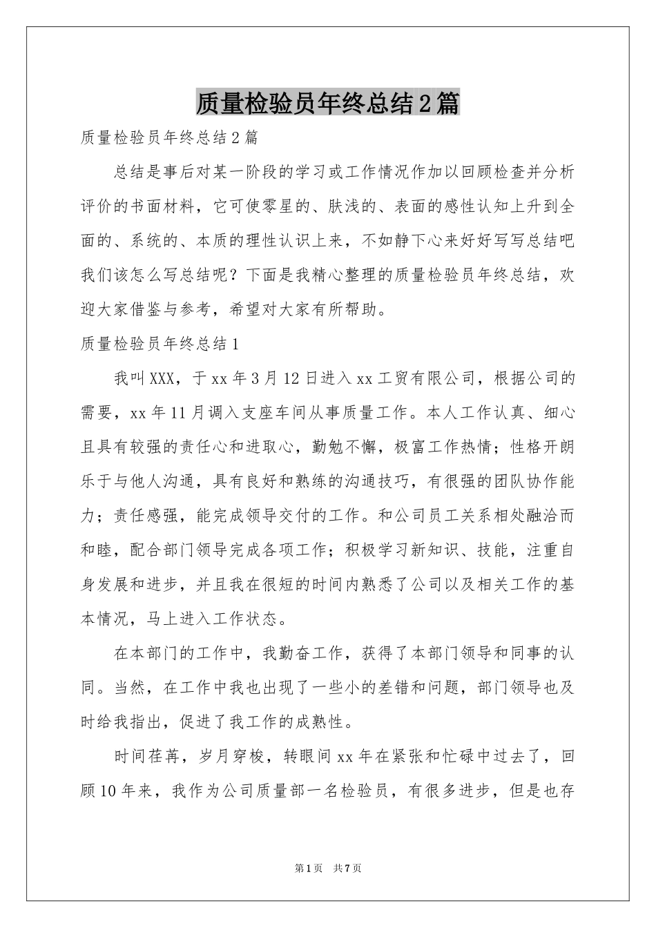 质量检验员年终参考总结2篇_第1页