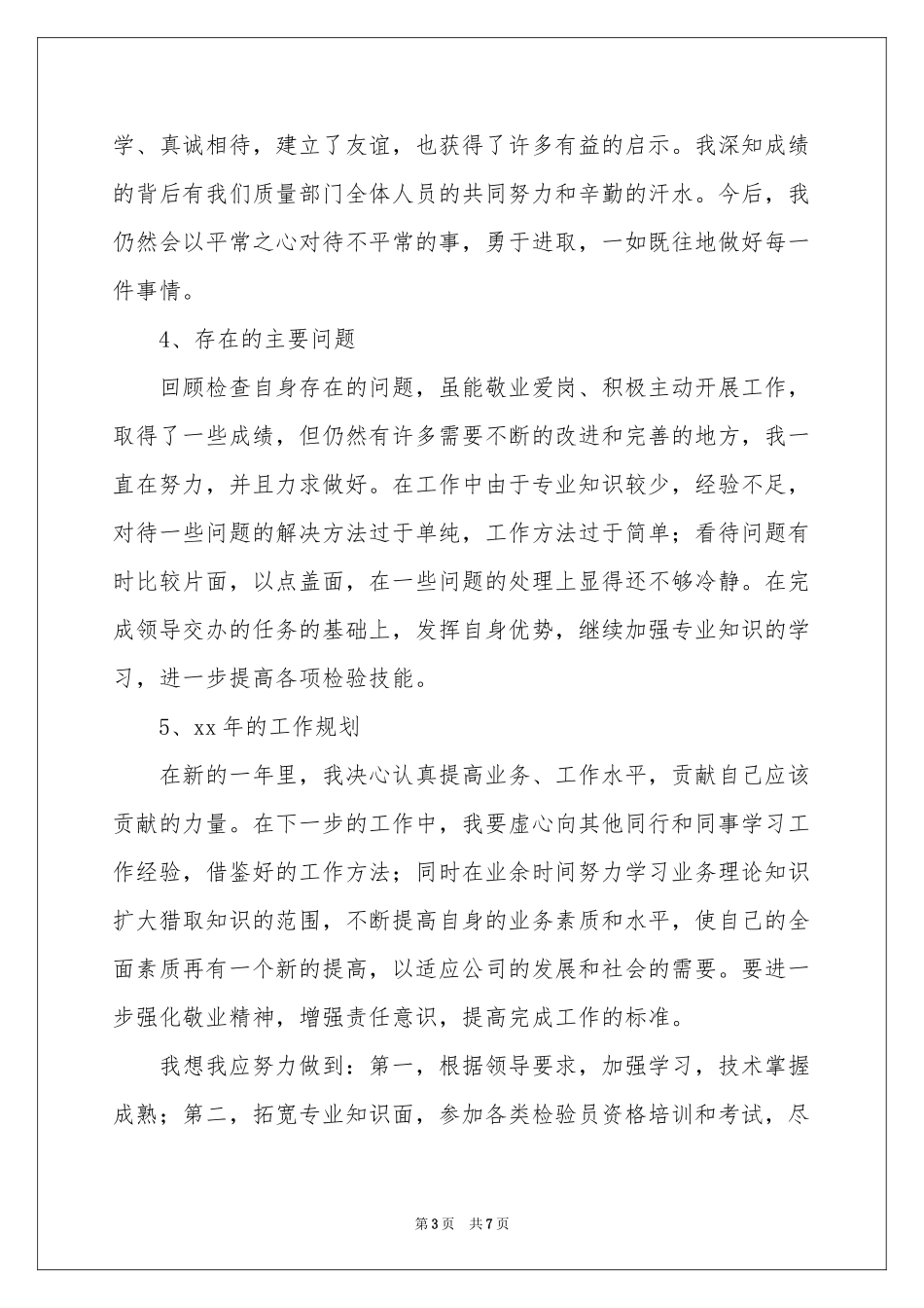 质量检验员年终参考总结2篇_第3页