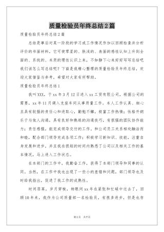 质量检验员年终参考总结2篇