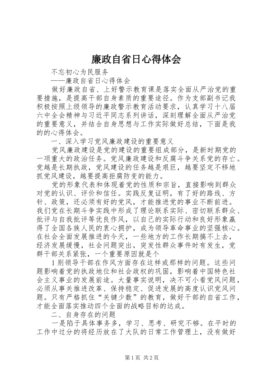 廉政自省日心得体会_第1页