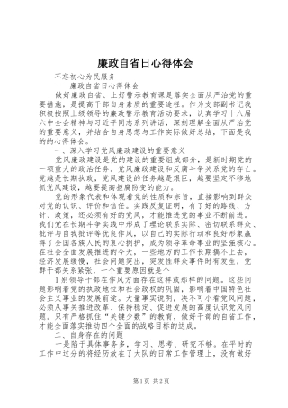 廉政自省日心得体会