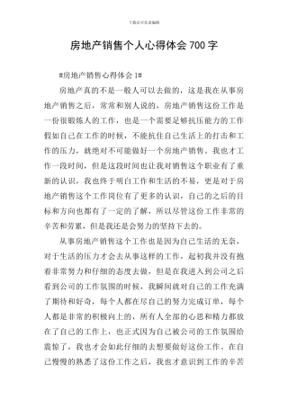 房地产销售个人心得体会700字