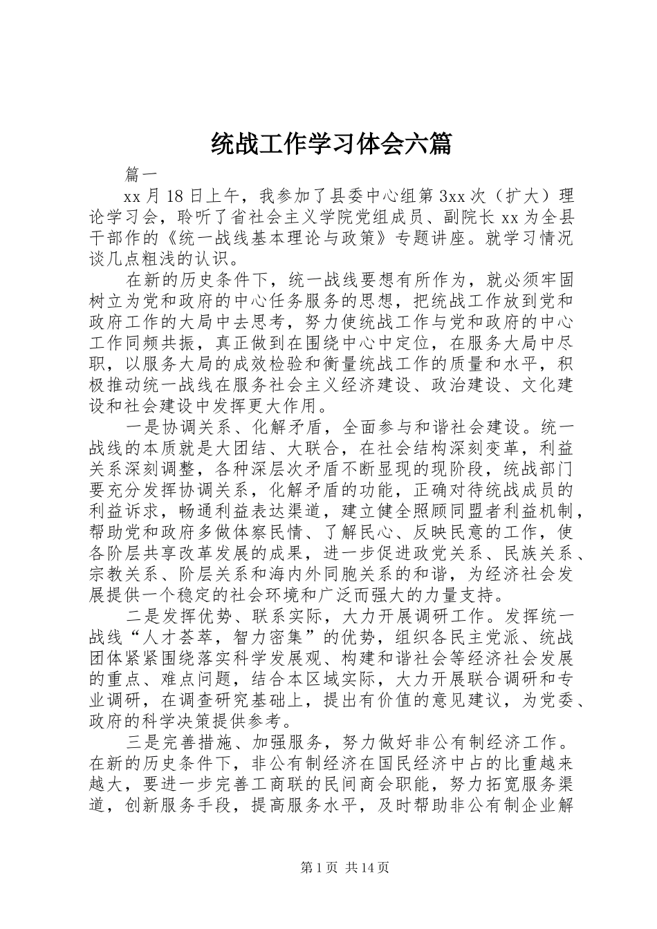 统战工作学习体会六篇_第1页