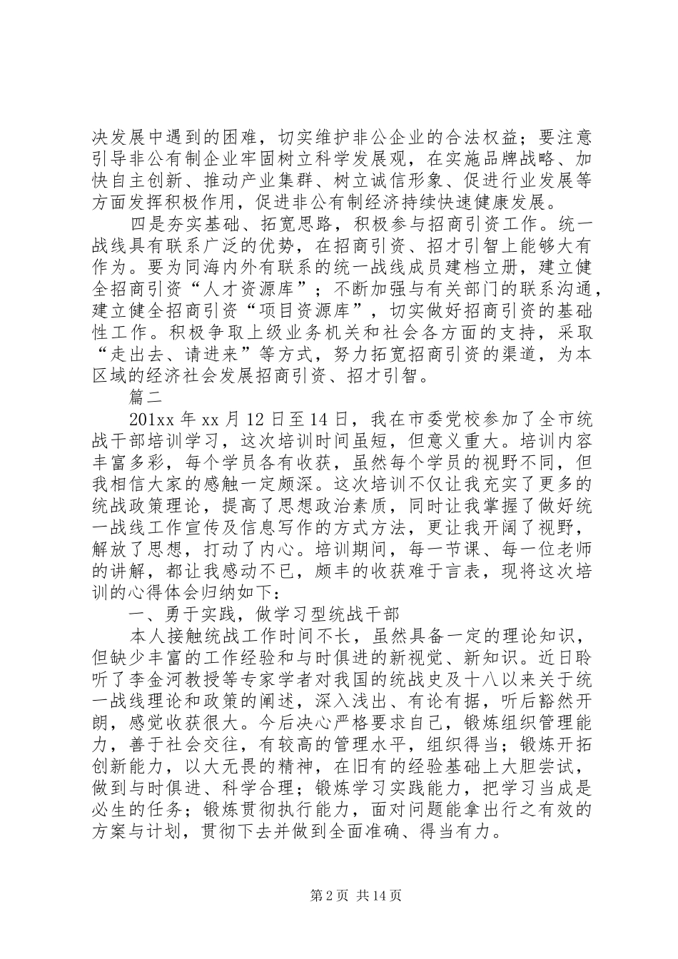 统战工作学习体会六篇_第2页