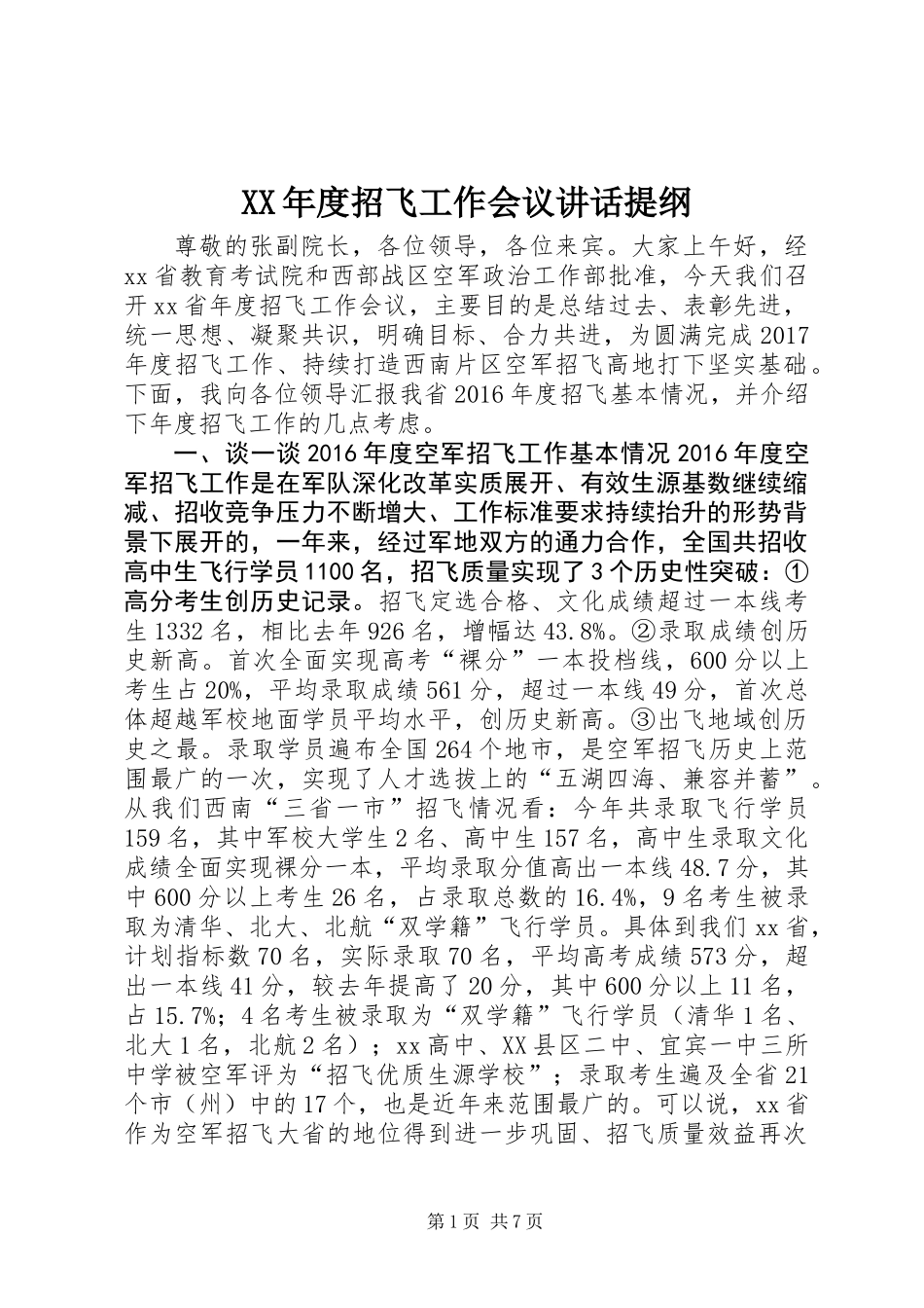 XX年度招飞工作会议讲话提纲_第1页
