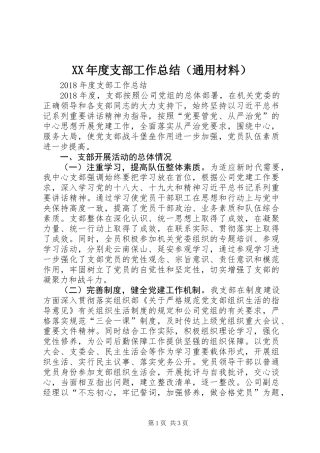 XX年度支部工作总结（通用材料）