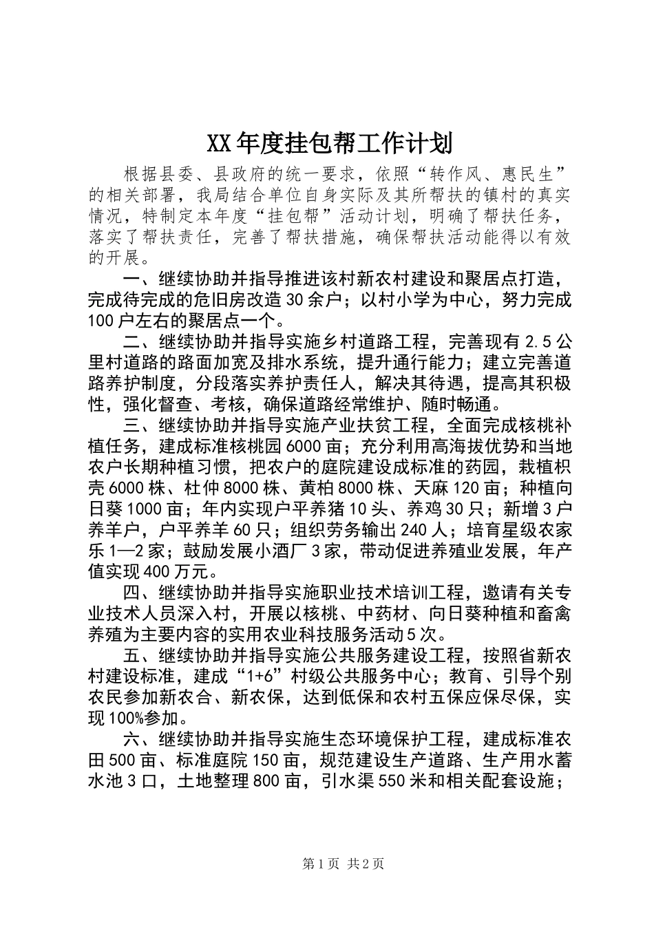 XX年度挂包帮工作计划_第1页