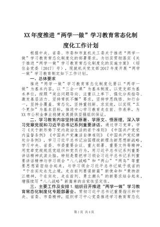 XX年度推进“两学一做”学习教育常态化制度化工作计划